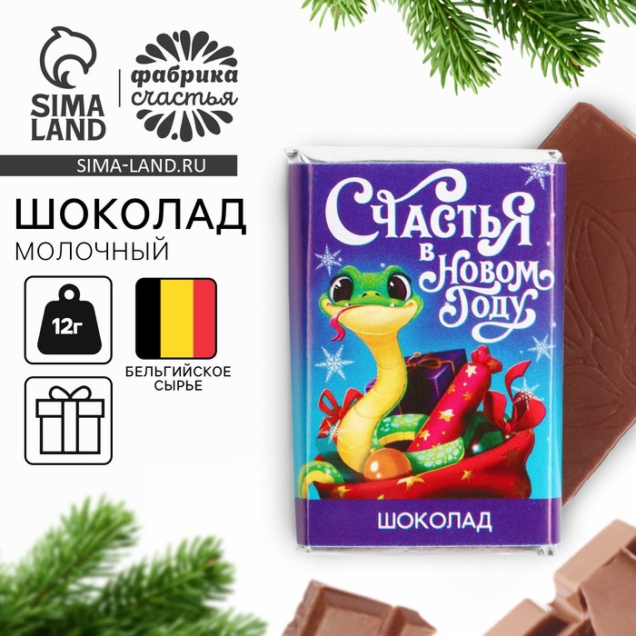 

Шоколад на новый год с предсказанием «Счастья», молочный, 12 г.