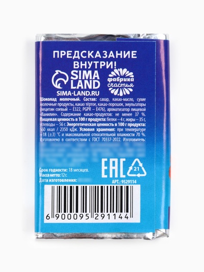 УЦЕНКА Шоколад молочный 12 гр с предсказанием "Счастья"