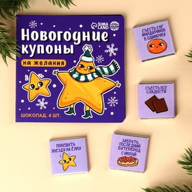 Молочный шоколад «Новогодние купоны», 20 г (4 шт. х 5 г). 9610229