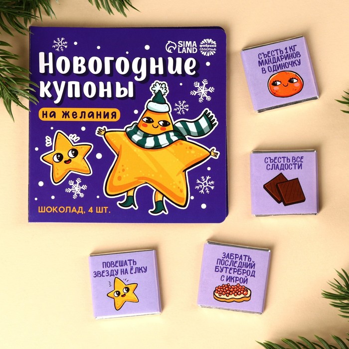 Молочный шоколад «Новогодние купоны», 20 г (4 шт. х 5 г).