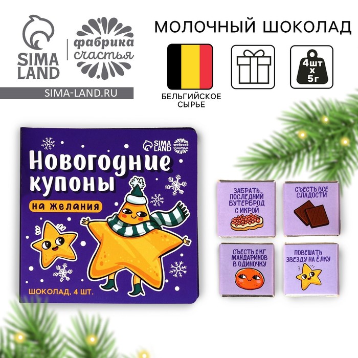 

Шоколад молочный «Новогодние купоны», 20 г (4 шт. х 5 г).