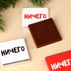 УЦЕНКА Шоколад 5 гр 4 шт "Новогоднее ничего" - Фото 2