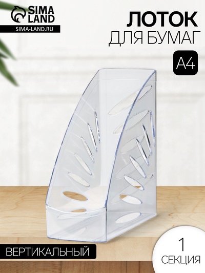 Лоток для бумаг Стамм «Лидер», А4, вертикальный, 1 отделение, прозрачный, ширина 70 мм