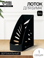 Лоток для бумаг Стамм «Тропик», А4, вертикальный, 1 отделение, чёрный, ширина 110 мм - Фото 1
