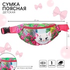 Сумка поясная детская для девочки, 25×6×13 см, Коты Аристократы - Фото 1
