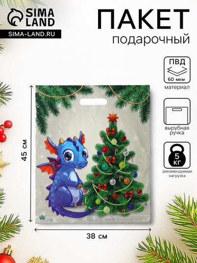 Пакет «Дракоша у елки», полиэтиленовый с вырубной ручкой, 45×38 см, 60 мкм