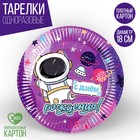 Тарелка бумажная «С днём рождения» космос», 18 см 9796351 - фото 10820005