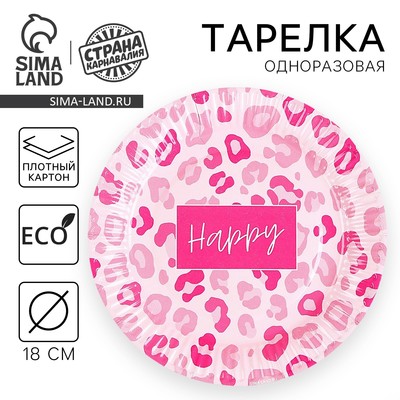 Тарелка одноразовая бумажная "Happy", леопард, 18 см