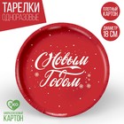 Тарелка бумажная «С Новым годом» 9796398 - фото 10783323