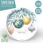 Тарелка бумажная «Счастливого нового года» 9796399 - фото 10783324