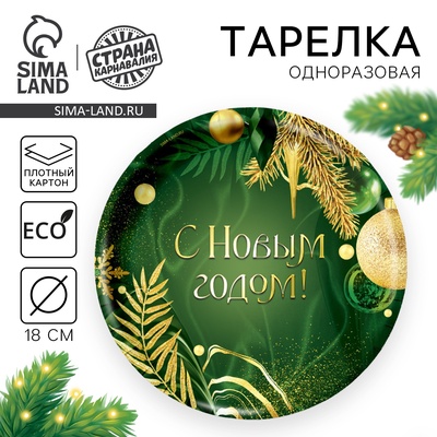 Тарелка одноразовая бумажная «С Новым годом»