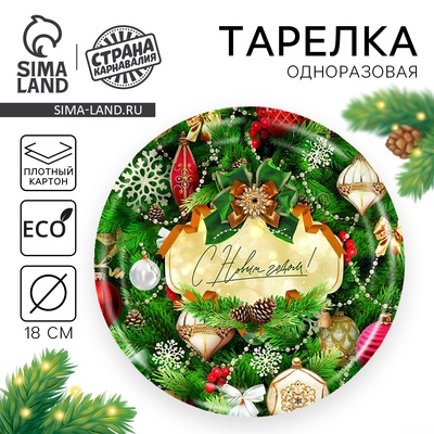 Тарелка одноразовая бумажная «С Новым годом»