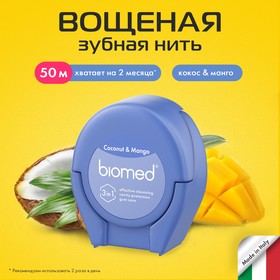 Зубная нить BioMed "Кокос и манго", 50 м 9887211