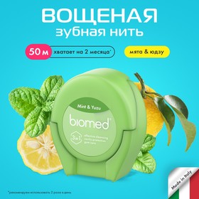 Зубная нить BioMed "Мята и юдзу", 50 м 9887212