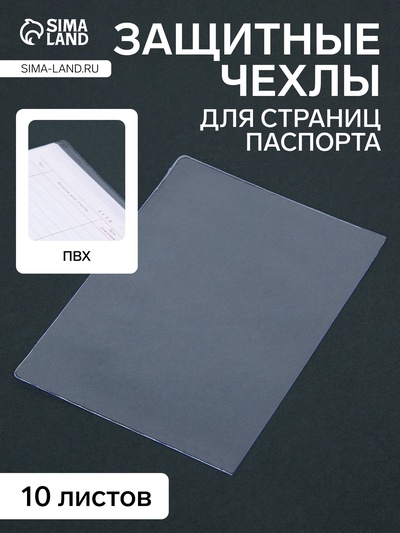 Чехлы для листов паспорта, 10 листов, прозрачный