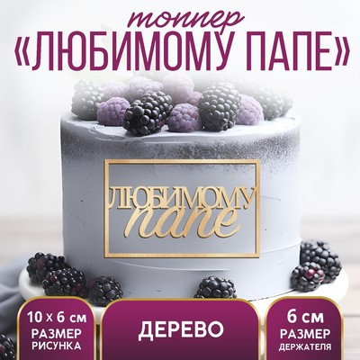 Топпер для торта «Любимому папе», деревянный, 94×59