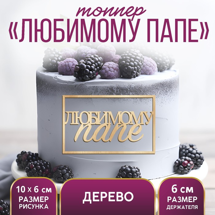 Топпер для торта «Любимому папе», деревянный, 94×59 - Фото 1