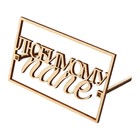 Топпер для торта «Любимому папе», деревянный, 94×59 - Фото 2