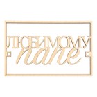 Топпер для торта «Любимому папе», деревянный, 94×59 - Фото 4