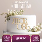 Топпер для торта «Любовь», деревянный, 94х59 9874394 - фото 9908447