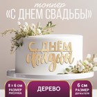 Топпер «С Днём Свадьбы», деревянный, 80х60 - фото 319931709