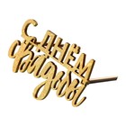 Топпер для торта «С Днём Свадьбы», деревянный, 80х60 (комплект 5 шт) - фото 22699041 Топпер для торта «С Днём Свадьбы», деревянный, 80х60 (комплект 5 шт) - фото 22699041