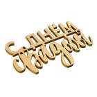 Топпер для торта «С Днём Свадьбы», деревянный, 80х60 (комплект 5 шт) - фото 22919786 Топпер для торта «С Днём Свадьбы», деревянный, 80х60 (комплект 5 шт) - фото 22919786