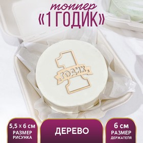 Топпер для торта «1 Годик», деревянный, 55х60 9874396