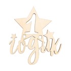 Топпер для торта «1 Годик», деревянный, 53х38 (комплект 5 шт) - фото 22699052