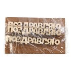 Топпер для торта «Поздравляю», деревянный, 100х15 (комплект 5 шт) - фото 25987647