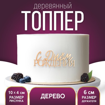 Топпер для торта «С Днём Рождения», деревянный, 100х422