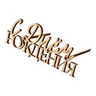 Топпер для торта «С Днём Рождения», деревянный, 100х422 - Фото 2