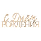 Топпер для торта «С Днём Рождения», деревянный, 100х422 - Фото 3