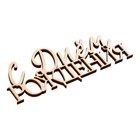 Топпер для торта «С Днём Рождения», деревянный, 100х422 - Фото 4