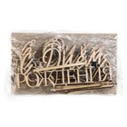 Топпер для торта «С Днём Рождения», деревянный, 100х422 - Фото 5