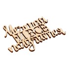 Топпер "Мечтай и всё получится",деревянный, 91*59 (комплект 5 шт) - фото 22919795