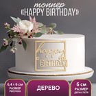Топпер для торта Happy Birthday, деревянный, 64х60 - фото 319931751