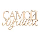Топпер для торта «Самой лучшей», деревянный, 99х56 (комплект 2 шт) - фото 24551715