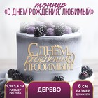 Топпер «С Днём Рождения, любимый»,деревянный, 99х54 - фото 319931759