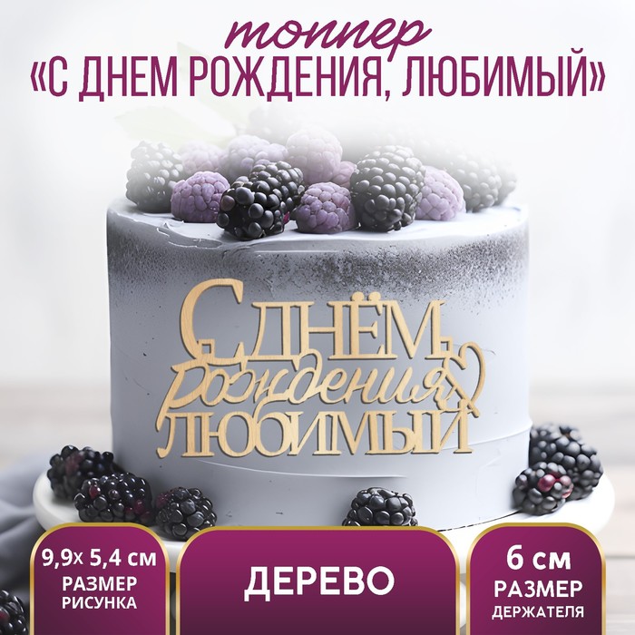 

Топпер для торта «С Днём Рождения, любимый», деревянный, 99х54