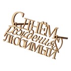 Топпер для торта «С Днём Рождения, любимый», деревянный, 99х54 (комплект 5 шт) - фото 24509742