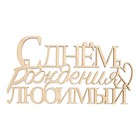 Топпер для торта «С Днём Рождения, любимый», деревянный, 99х54 (комплект 5 шт) - фото 24509743