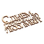 Топпер для торта «С Днём Рождения, любимый», деревянный, 99х54 (комплект 5 шт) - фото 24509744