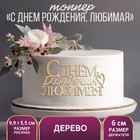 Топпер для торта «С Днём Рождения, любимая», деревянный, 99х55 9874408 - фото 3143909