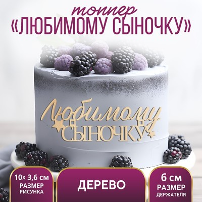 Топпер для торта «Любимому сыночку», деревянный, 10×3.6