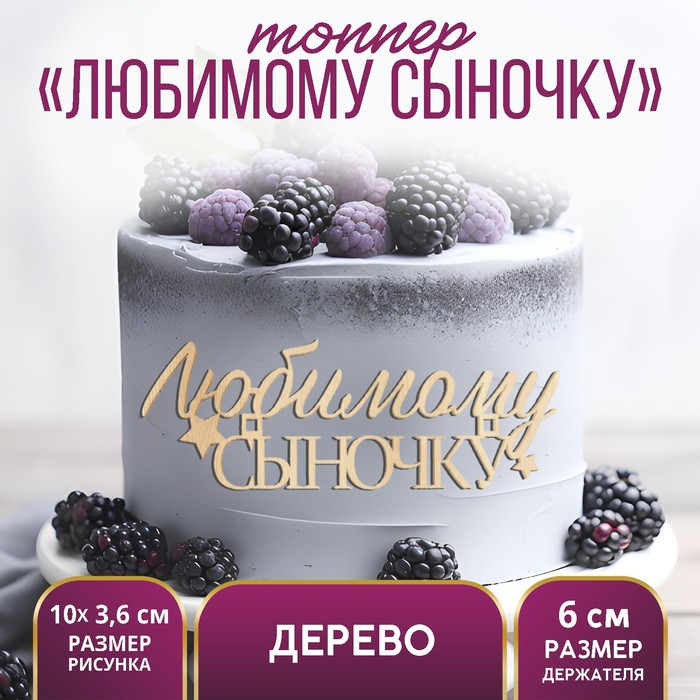 Топпер для торта «Любимому сыночку», деревянный, 10×3.6 - Фото 1