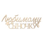 Топпер "Любимому сыночку",деревянный, 100*36 (5 шт) - фото 806060465