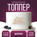 Топпер «Мамы, как пуговки, на них всё держется»,деревянный, 89х60 - фото 10924148