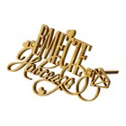 Топпер для торта «Вместе навсегда», деревянный, 92х59 (комплект 5 шт) - фото 24551720