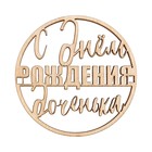 Топпер для торта «С Днём Рождения,доченька», деревянный, 59х59 (комплект 5 шт) - фото 22699144